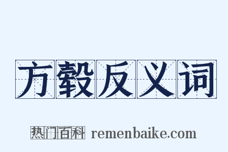 方毂反义词是什么意思的图片